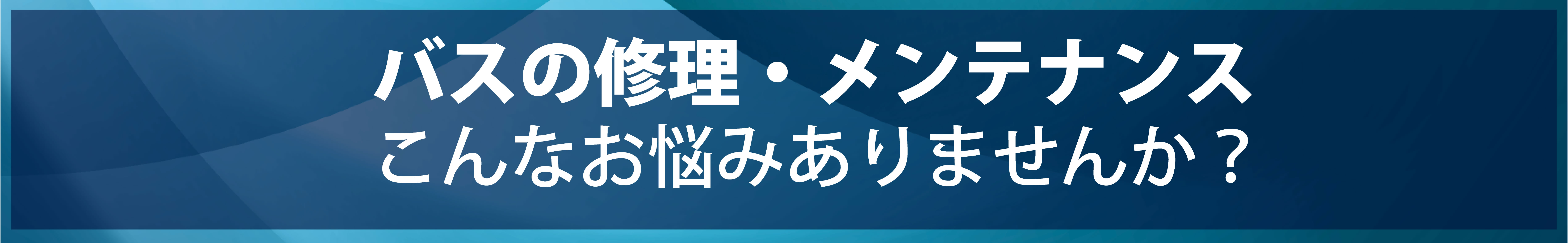 バスの修理・整備