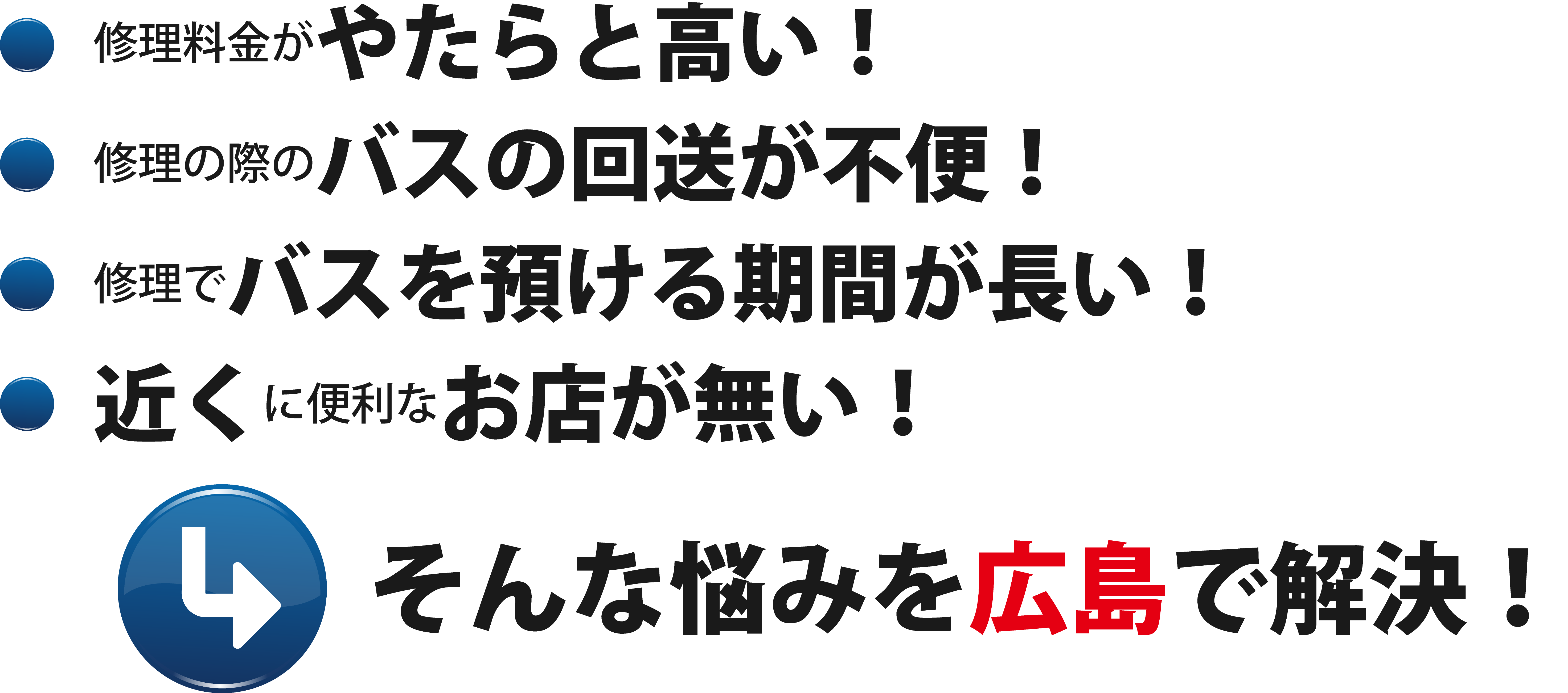 安いバスの修理