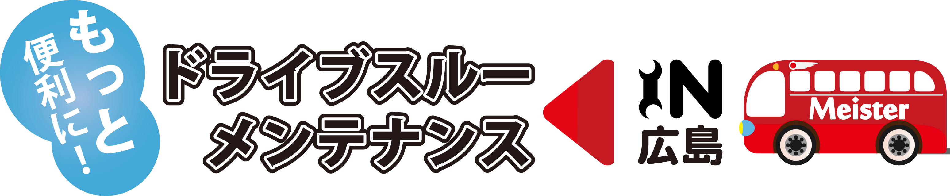 ドライブスルーメンテナンス